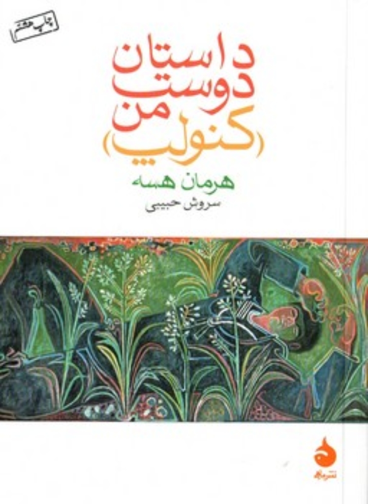 تصویر  داستان دوست من - کنولپ (جیبی-شمیز)